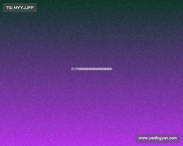 2026世界杯精彩瞬间动画全景呈现球场风云与球星传奇