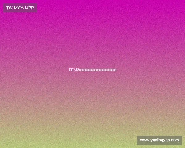FIFA18剧情模式世界杯征程少年球员逆袭世界之巅热血冠军路